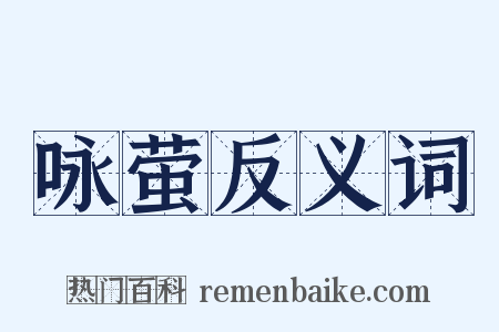 咏萤反义词是什么意思的图片